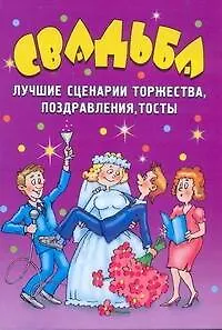 Книга Свадьба. Лучшие сценарии торжества, поздравления, тосты (Наталья Гришечкина)