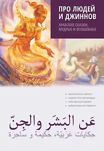 Про людей и джинов. Арабские сказки, мудрые и волшебные