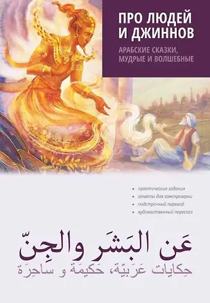 Книга Про людей и джинов. Арабские сказки, мудрые и волшебные (Амалия Мокрушина)