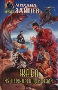 Книга Жаба из нержавеющей стали (Михаил Зайцев)