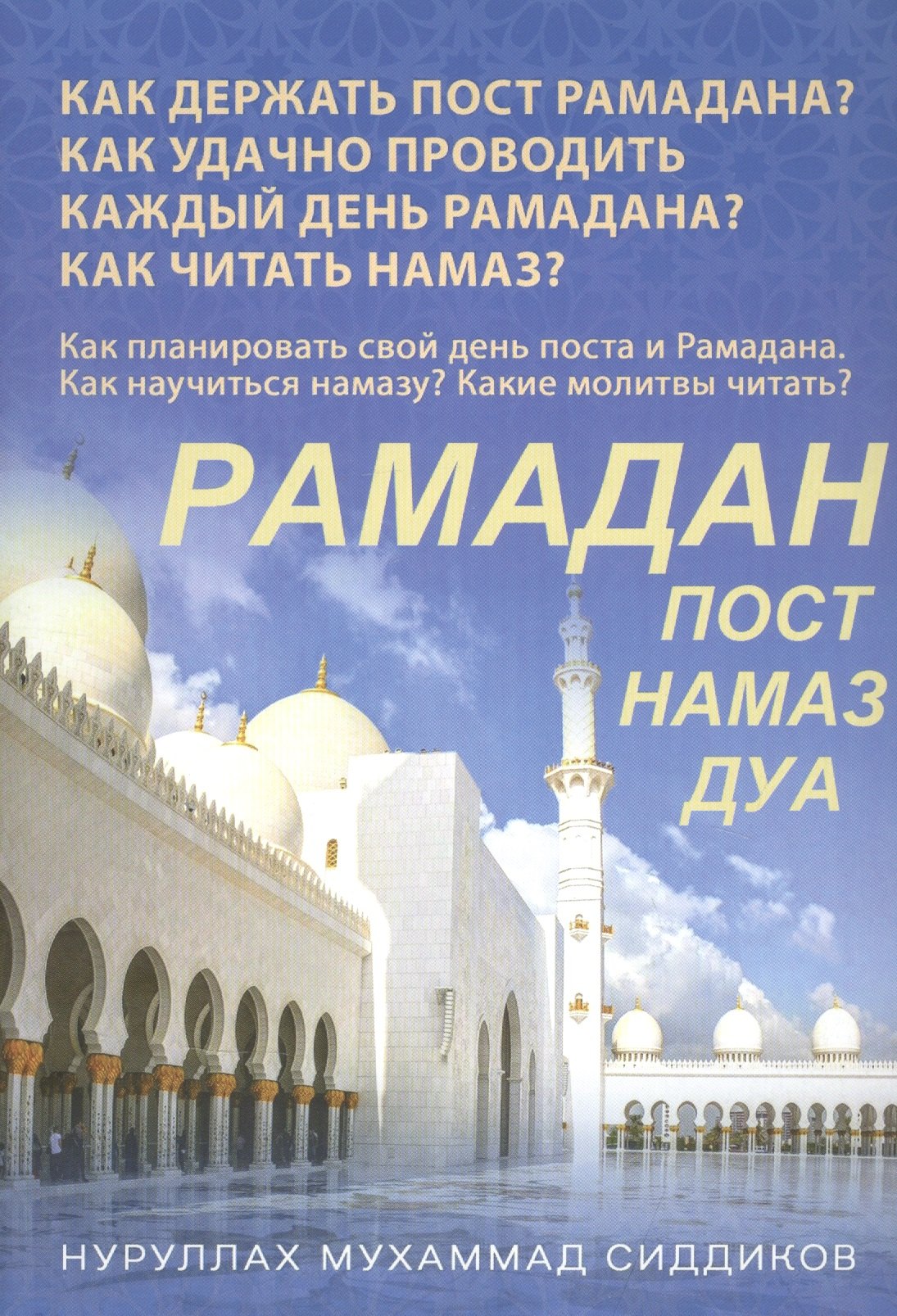 

Рамадан. Как держать пост Рамадана