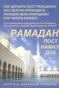 Рамадан. Как держать пост Рамадана
