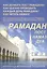 Рамадан. Как держать пост Рамадана — 2828372 — 1