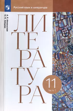 Литература. 11 класс. Учебник. В двух частях. Часть 1 — 2972987 — 1