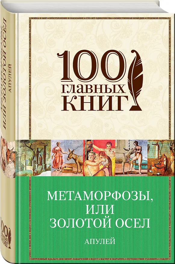 Книга Метаморфозы, или Золотой осел (Люций Апулей) — 4