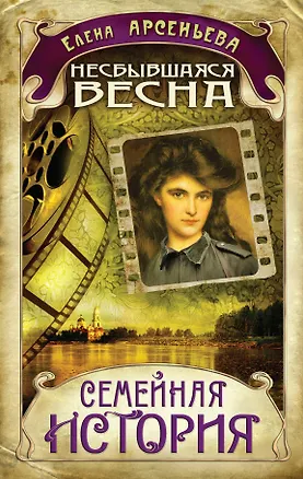 Книга СемИст.Несбывшаяся весна (Елена Арсеньева)