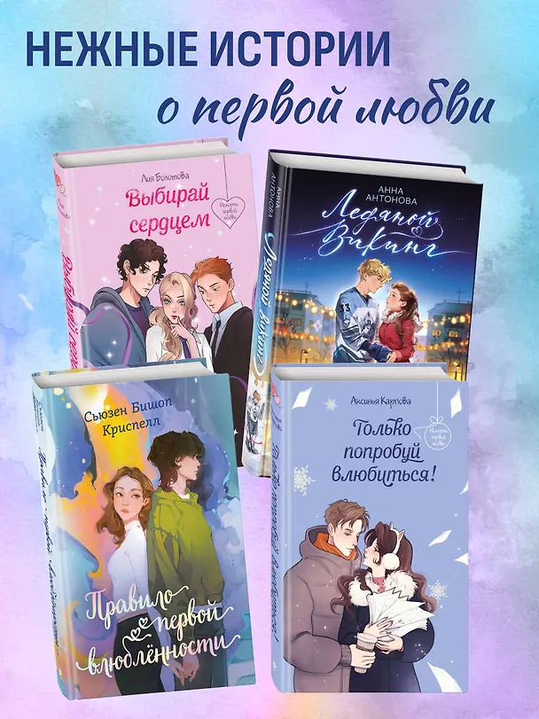 Книга Правило первой влюбленности (Сьюзен Бишоп Криспелл) — 8