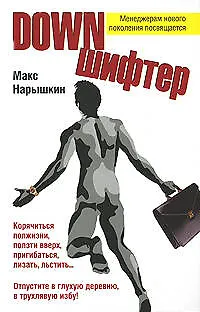 Книга Downншифтер (Макс Нарышкин)