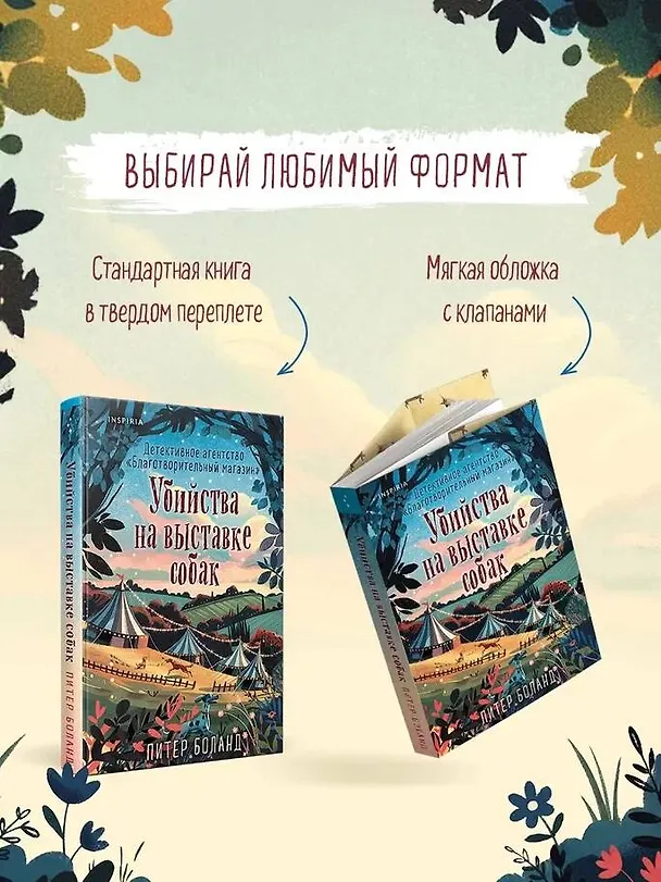 Книга Убийства на выставке собак. Детективное агентство «Благотворительный магазин» (#3) (Питер Боланд) — 11
