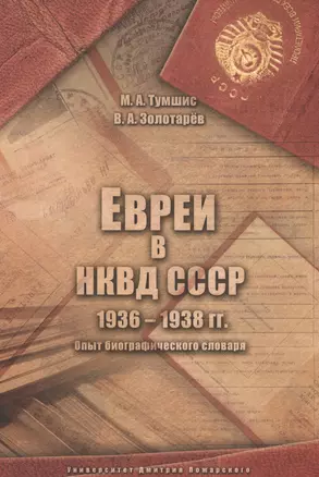 Евреи в НКВД СССР. 1936–1938 гг. Опыт биографического словаря. 2-е изд., испр и доп. — 2573322 — 1