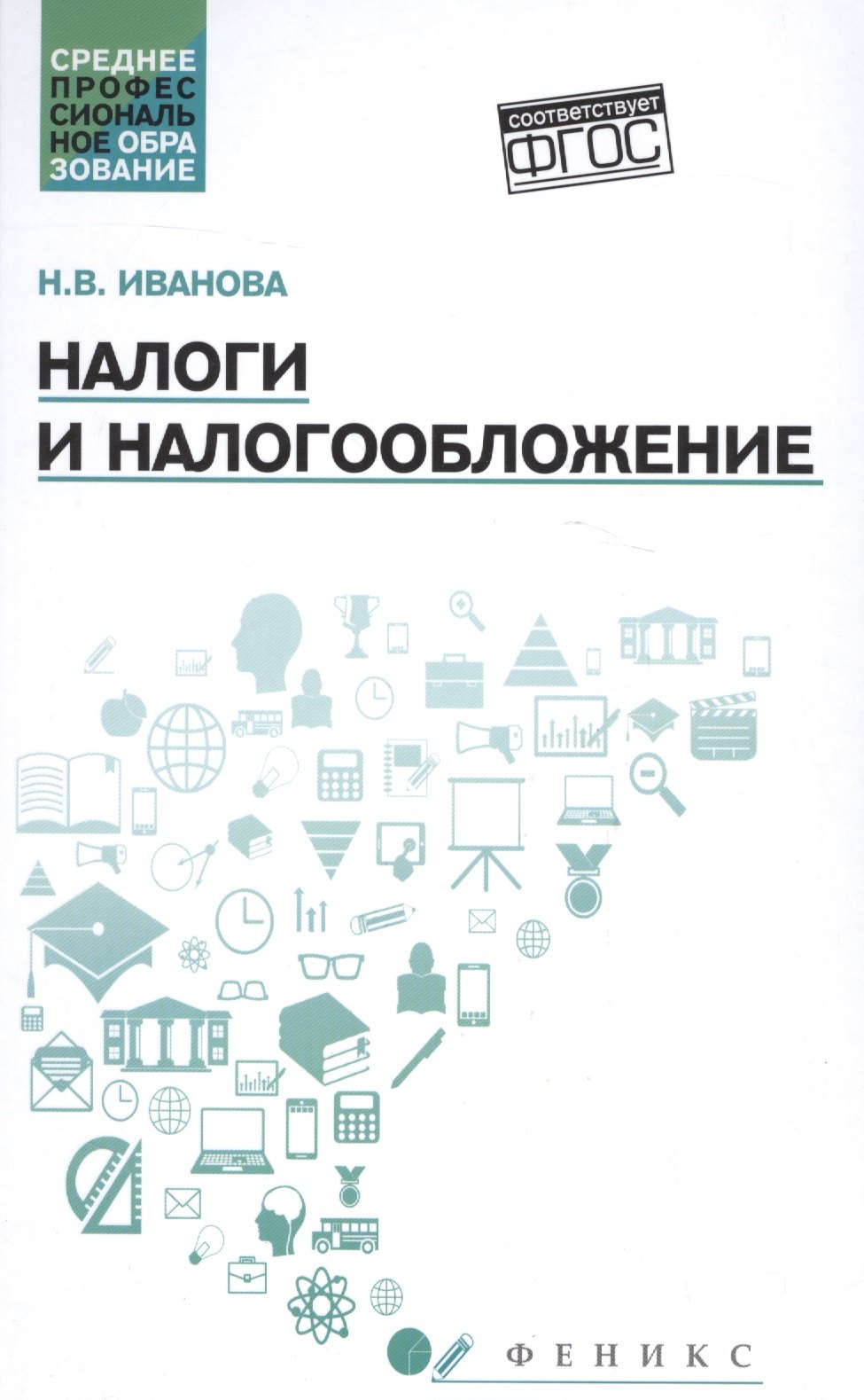 

Налоги и налогообложение: учебное пособие