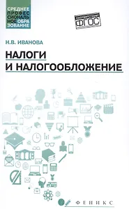 Налоги и налогообложение: учебное пособие