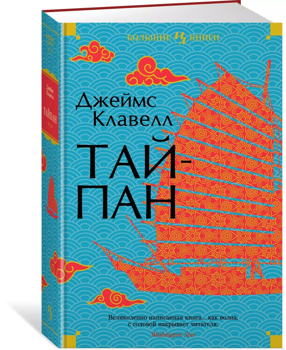 Тайпан (Джеймс Клавелл) - купить книгу с доставкой в интернет-магазине  «Читай-город». ISBN: 978-5-389-19879-1