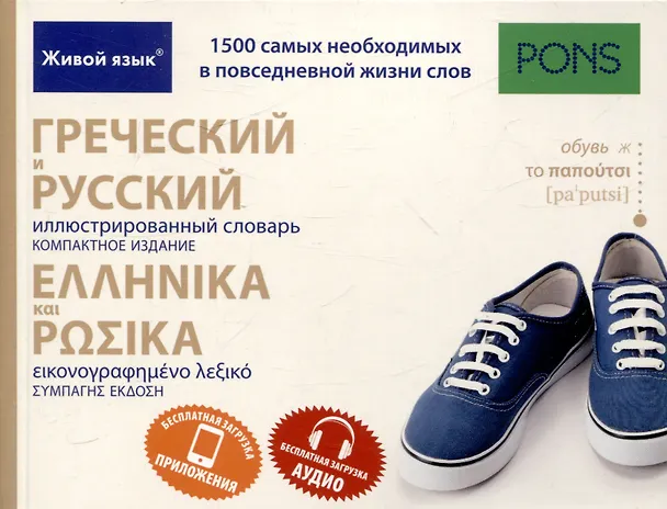 Книга Греческий и русский иллюстрированный словарь. Компактное издание бесплатная загрузка аудио и () — 1