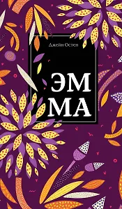 Чаепитие с Джейн Остен: Гордость и предубеждение. Эмма (комплект из 2 книг)