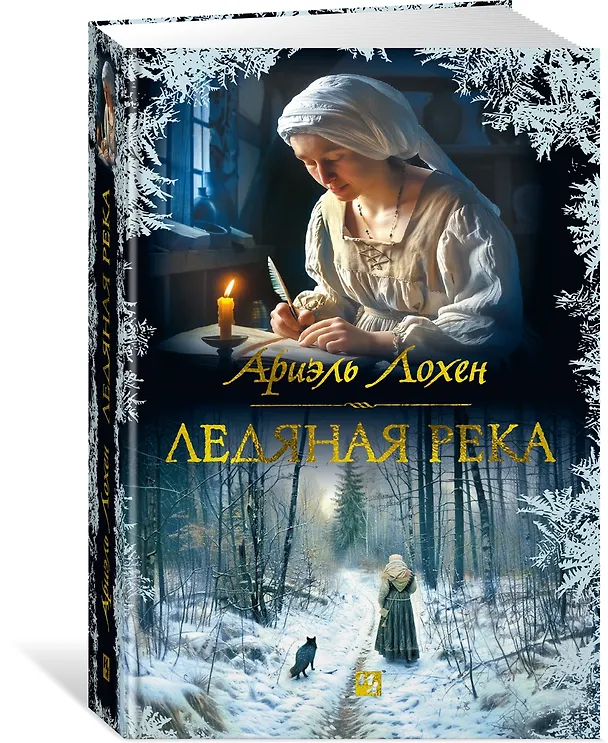 Книга Ледяная река (Ариэль Лохен) — 4