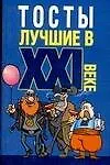 Книга Тосты лучшие в XXI веке (Николай Белов)