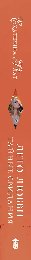 Книга Лето любви. Тайные свидания: роман (Екатерина Флат) — 3