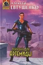 Книга Ловушка для Артемиды (Алексей Евтушенко)