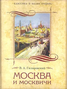 Москва и москвичи (КвИ) Гиляровский