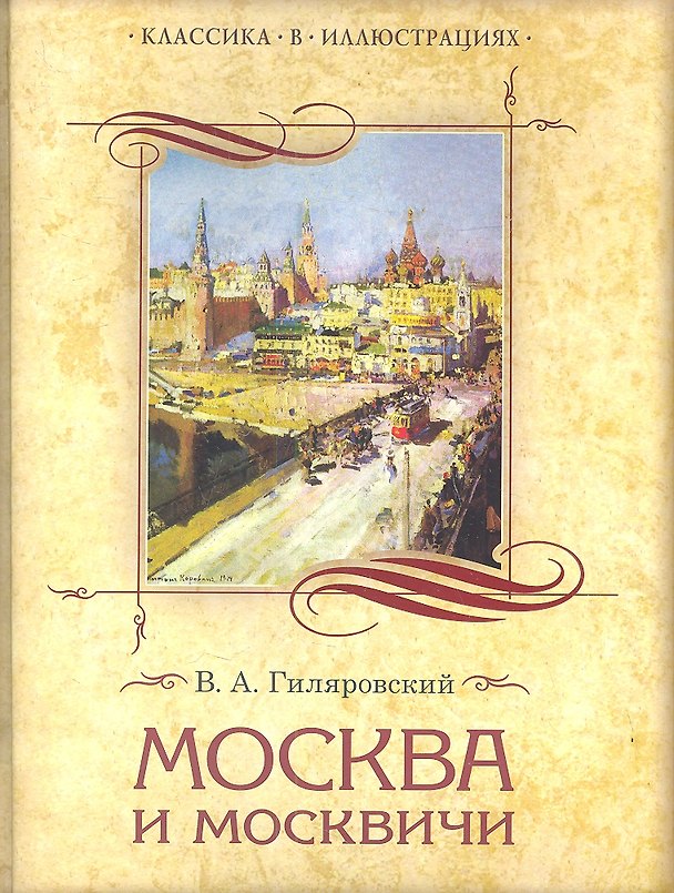 Книга Москва и москвичи (КвИ) Гиляровский (Владимир Гиляровский) — 1
