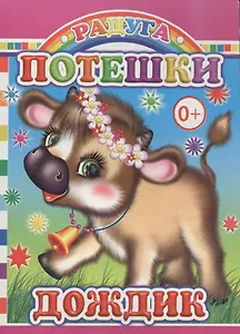 Потешки. Дождик