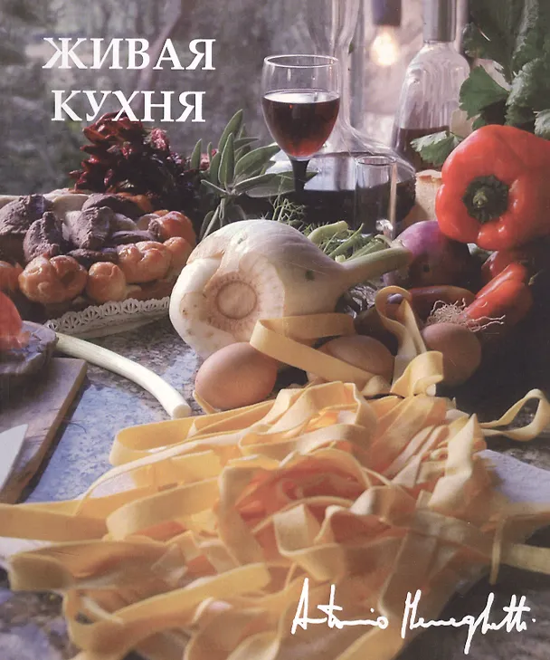 Книга Живая кухня (Антонио Менегетти) — 1