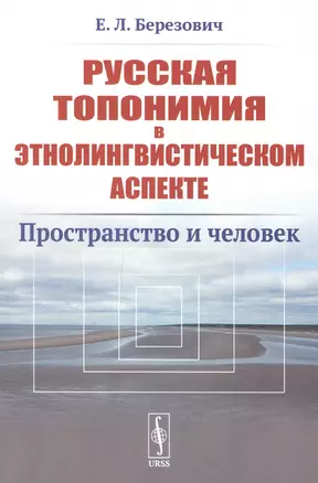 Русская топонимия в этнолингвистическом аспекте: Пространство и человек — 2850836 — 1