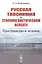 Русская топонимия в этнолингвистическом аспекте: Пространство и человек — 2850836 — 1