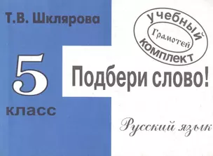 Русский язык. 5 класс. Подбери слово. Сборник самостоятельных работ — 2931875 — 1