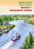 Дневник путешествий по России в рисунках
