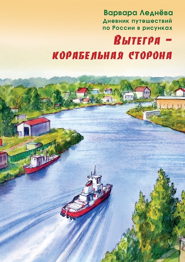 Книга Вытегра - корабельная сторона (Варвара Леднева) — 1