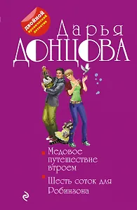 Медовое путешествие втроем. Шесть соток для Робинзона