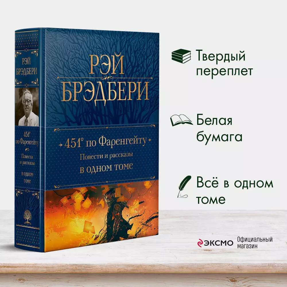 451 по Фаренгейту: повести и рассказы в одном томе (Рэй Брэдбери) - купить  книгу с доставкой в интернет-магазине «Читай-город». ISBN: ...