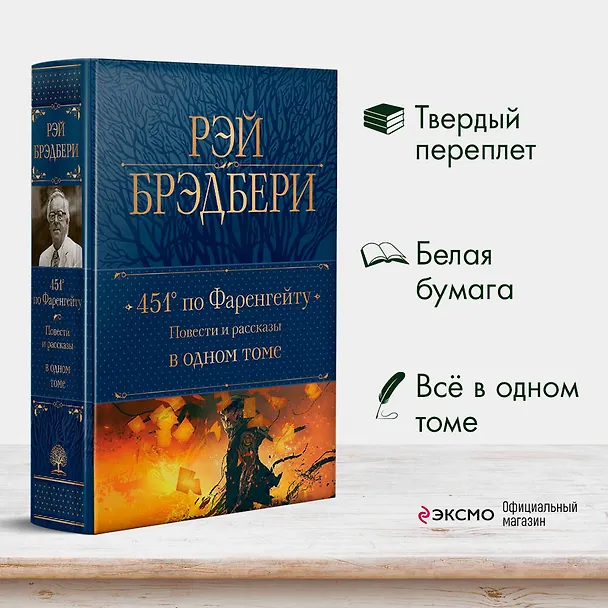 Книга 451 по Фаренгейту: повести и рассказы в одном томе (Рэй Брэдбери) — 6
