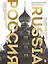 Россия. Главные достопримечательности, загадки русской души и традиции (двуязычное издание) — 3075800 — 1