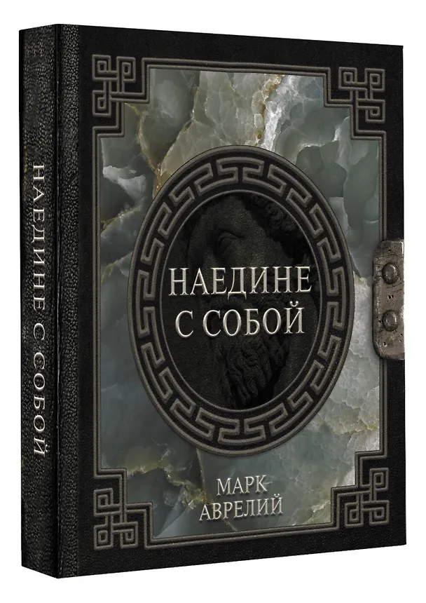 Книга Марк Аврелий. Наедине с собой (Марк Аврелий Антонин) — 5