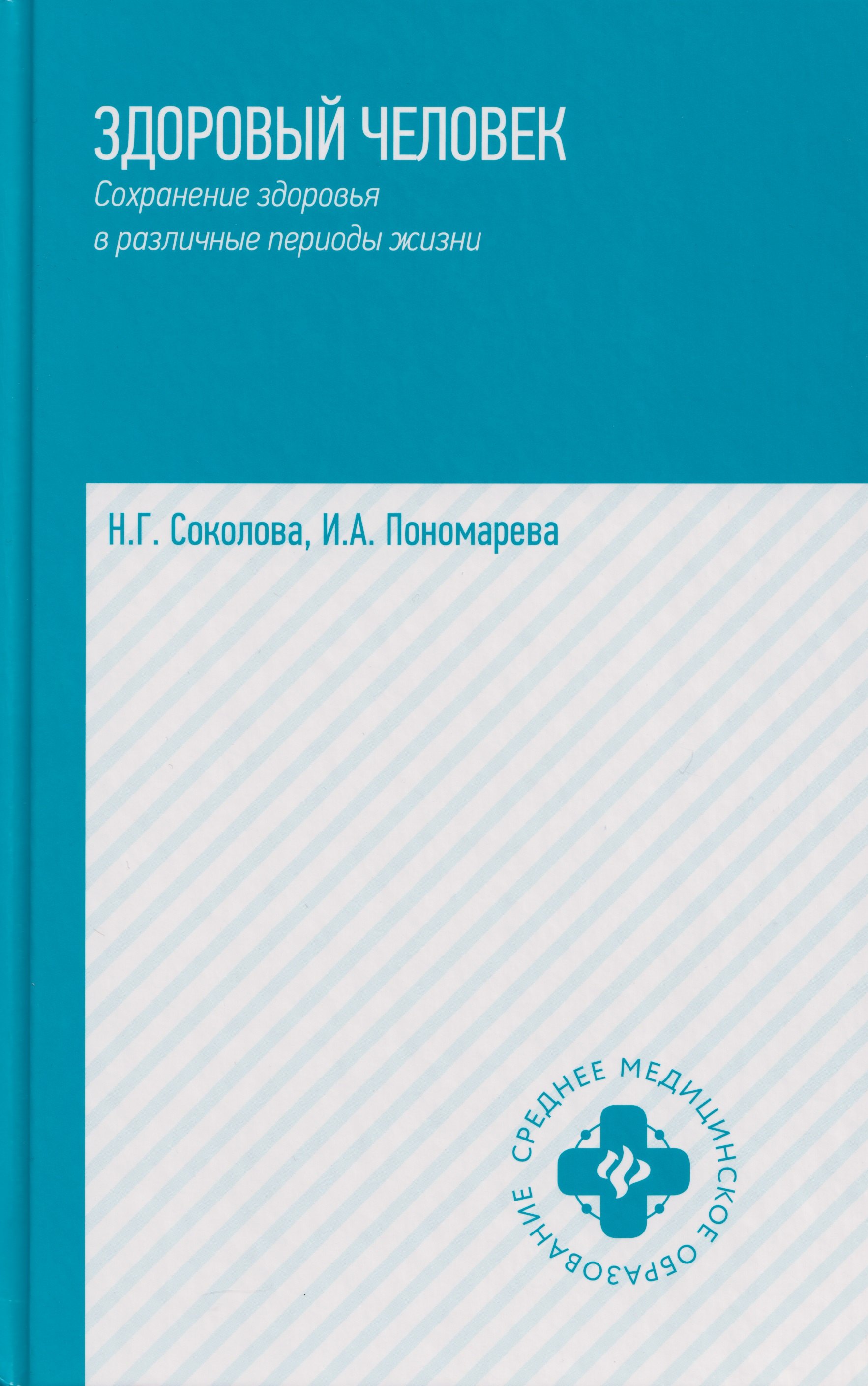 

Здоровый человек.Сохранение здоровья в различные периоды жизни: учебное пособие