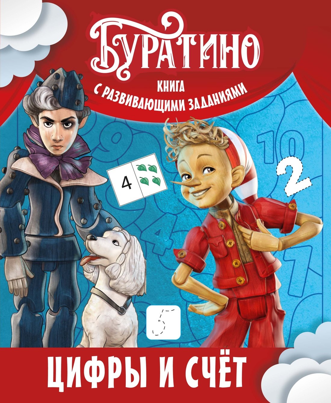 Земцова Ольга Николаевна: Буратино. Цифры и счёт. Книга с развивающими заданиями