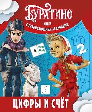 Книга Буратино. Цифры и счёт. Книга с развивающими заданиями (Ольга Земцова)