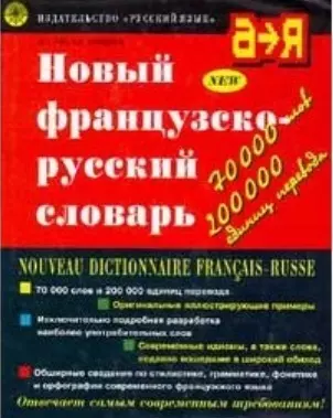 Новый французско-русский словарь — 6711 — 1