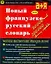 Новый французско-русский словарь — 6711 — 1