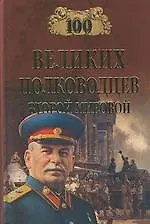 100 великих полководцев Второй мировой