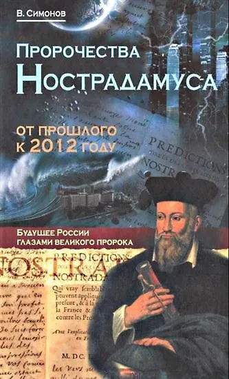 Книга Пророчества Нострадамуса : от прошлого к будущему (Виталий Симонов) — 1