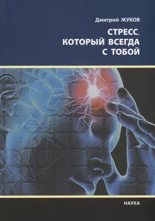 Стресс который всегда с тобой (мНПЛ) Жуков — 2694550 — 1