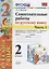 Самостоятельные работы по русскому языку. 2 класс. К учебнику В.П. Канакиной, В.Г. Горецкого "Русский язык. 2 класс." Часть 1 — 2734397 — 1