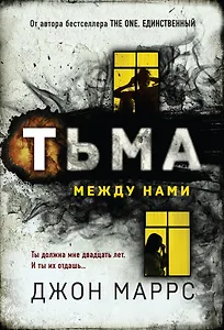 Тьма между нами