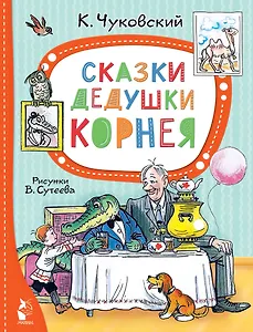 Сказки дедушки Корнея. Рис. В. Сутеева