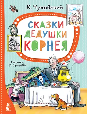 Сказки дедушки Корнея. Рис. В. Сутеева — 2981685 — 1