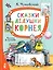 Сказки дедушки Корнея. Рис. В. Сутеева — 2981685 — 1